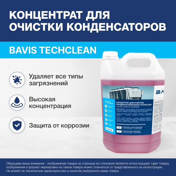 Концентрат для очистки конденсаторов BAVIS TechClean 5л. (1:5 - 1:10 ...
