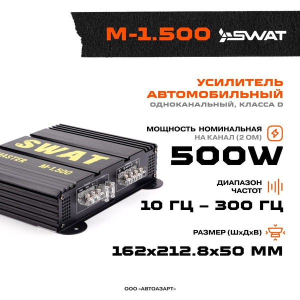 Усилитель SWAT M-1.500 - купить с доставкой по выгодным ценам в ...
