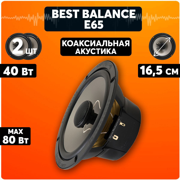 Колонки для автомобиля Best Balance E65, динамики 16,5 см. 2 штуки ...
