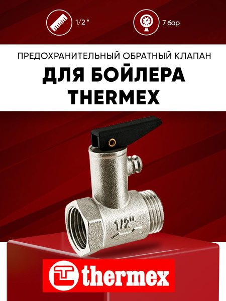 Предохранительный обратный клапан для водонагревателя Thermex 1/2 7 бар ...