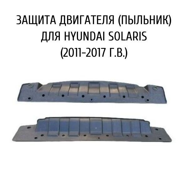 Защита двигателя (пыльник) для Hyundai Solaris (Хендай Солярис) (2011 ...