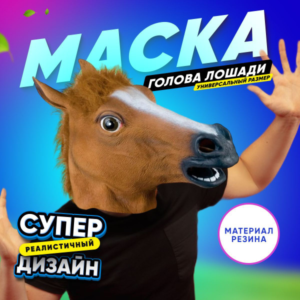 Маска голова лошади - купить по доступным ценам в интернет-магазине ...