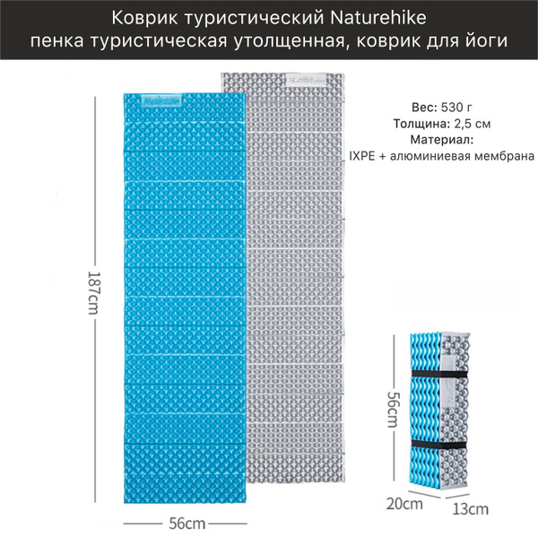 Коврик туристический Naturehike 187х56х2,5см, пенка туристическая .