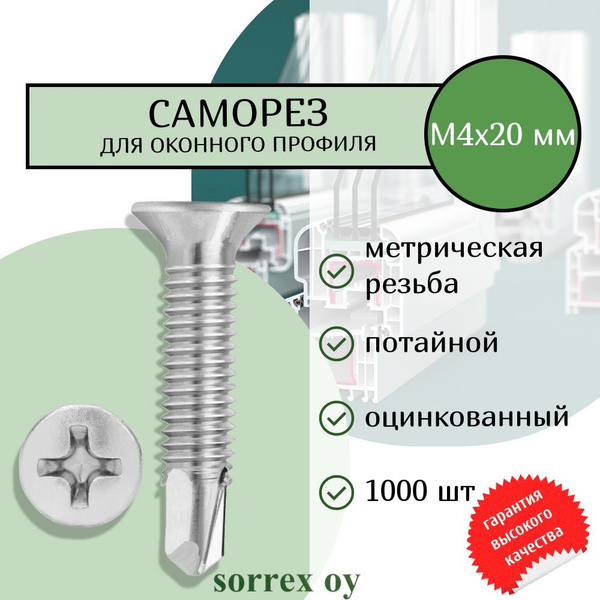 Саморез 4 0*20 потай. крест.(уп. 200 шт)