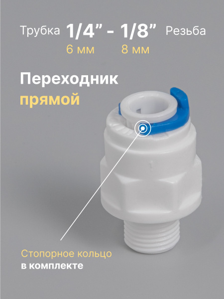 Переходник фитинг пластиковый прямой для фильтра трубка 1/4" - 1/8 ...