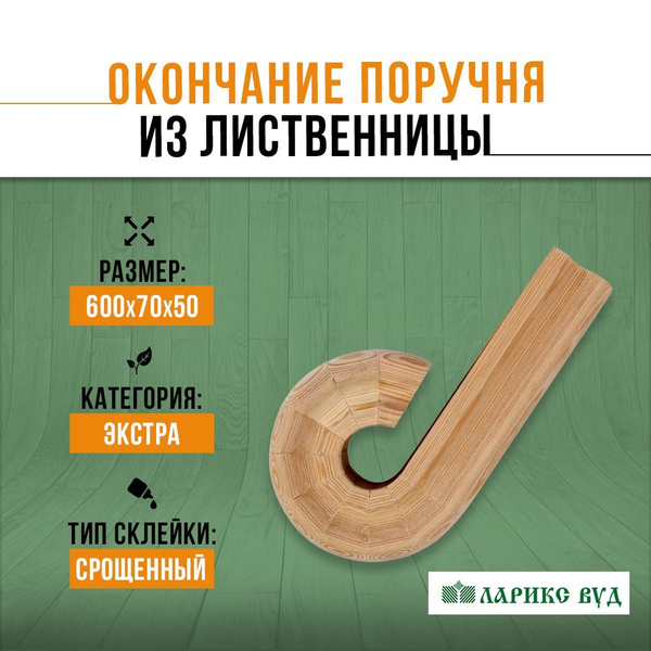 Окончание поручня деревянное "Ларикс Вуд" Лиственница , сорт "Экстра ...