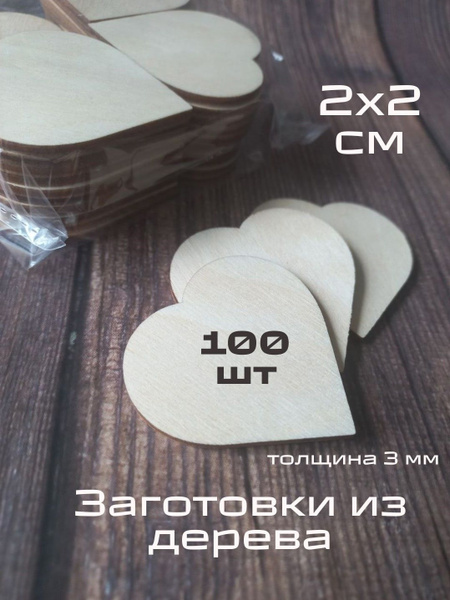 Деревянные заготовки для поделок, рукоделия, творчества Сердце 2 см ...