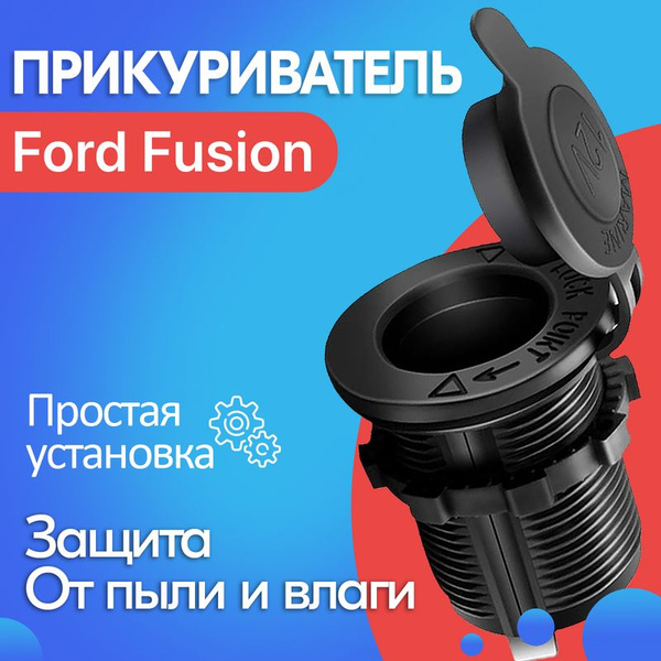 Прикуриватель для Ford Fusion / Форд Фьюжн / Гнездо прикуривателя ...