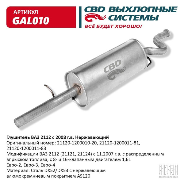 Глушитель ВАЗ 2112 с 2008г. Нерж сталь, 16кл 1,6 L CBD. GAL010 - купить ...