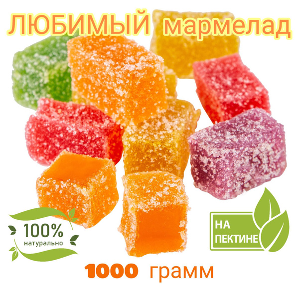 Мармелад желейный на пектине 1 кг Ассорти Любимая Кубань купить на OZON ...