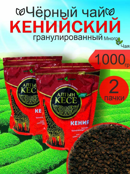 Чай АЛТЫН КЕСЕ Кенийский гранулированный 1000гр - купить с доставкой по ...