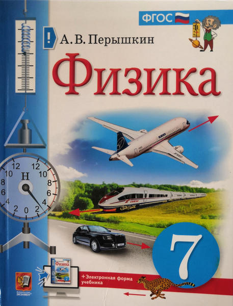 Физика. 7 класс: учебник / А.В. Перышкин - купить с доставкой по ...