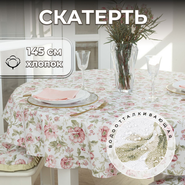 Скатерть на стол круглая тканевая 145х145 см хлопок - купить в интернет ...