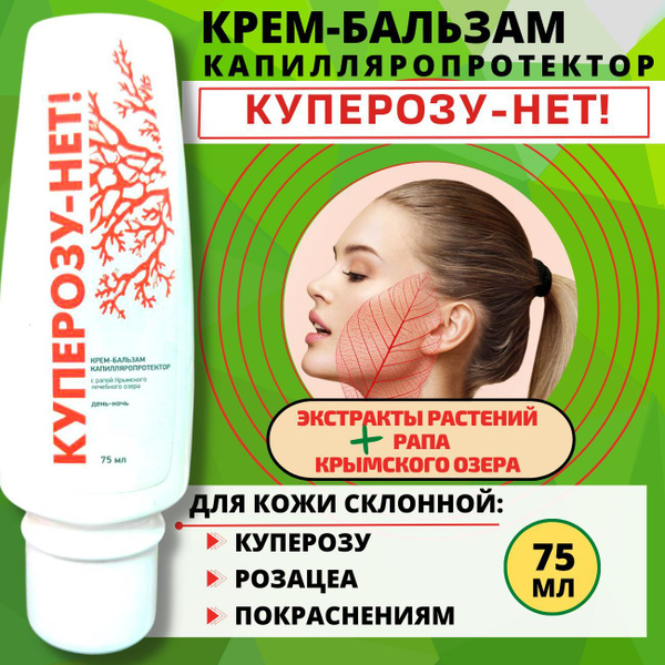 Крем от купероза розацеа и покраснений для лица "Куперозу нет" - купить ...