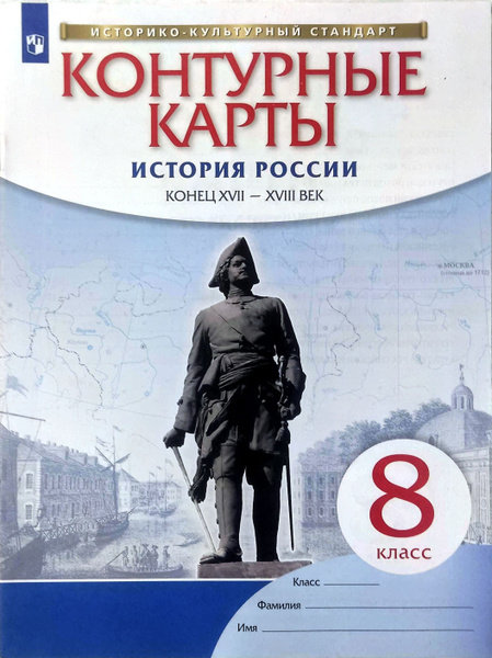 Контурные карты. История России. Конец XVII-XVIII веков. 8 класс. ФГОС ...