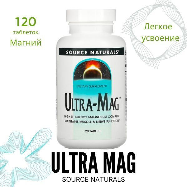 Магний Ultra-Mag от Source Naturals, 120 таблеток комплекса Ультра Маг ...