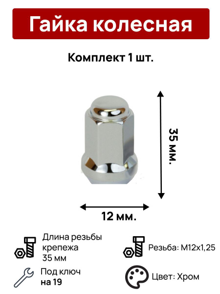 Гайка колесная М12 х 1,25, 1 шт. купить по выгодной цене в интернет ...