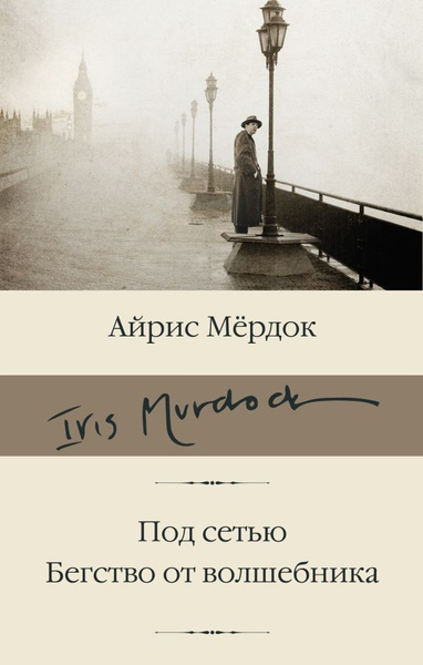 Под сетью. Бегство от волшебника. Мердок А. | Мердок Айрис - купить с ...