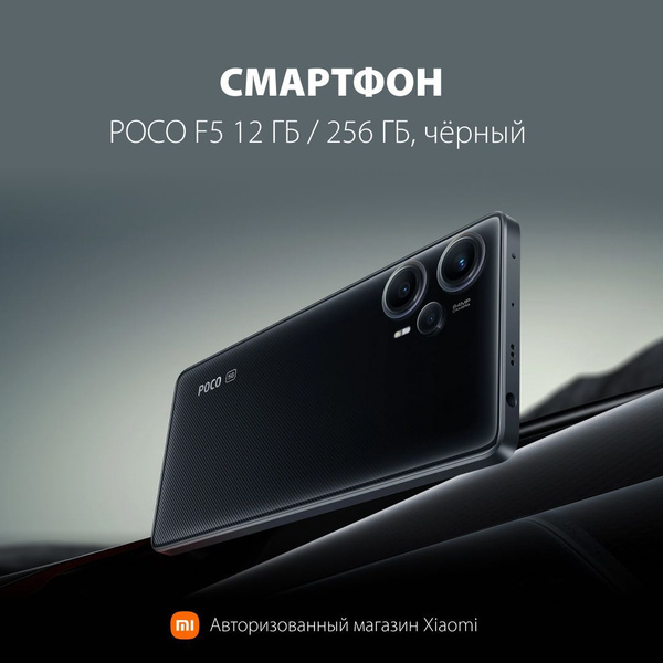 Смартфон Xiaomi POCO F5 - купить по выгодной цене в интернет-магазине ...