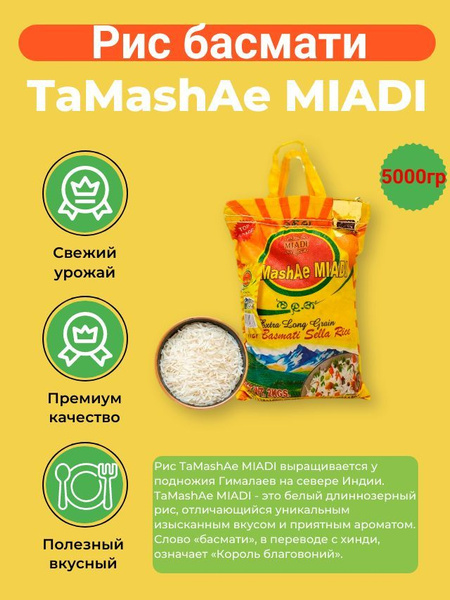Рис индийский Басмати ТАМАША, Тamashae Мiadi индийский 5кг - купить с ...