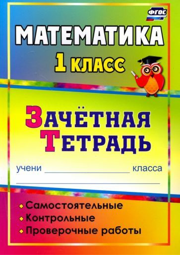 Математика. 1 класс. Самостоятельные, контрольные, проверочные работы ...