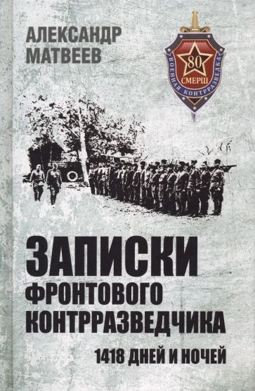 Записки фронтового контрразведчика. 1418 дней и ночей - купить с ...