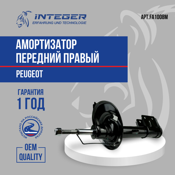 Амортизатор передний правый Peugeot Пежо 308/408 Citroen Ситроен C4 B7 ...