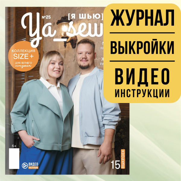 Ya Sew (Я Шью) № 25 журнал по шитью с выкройками, лекала и модные ...