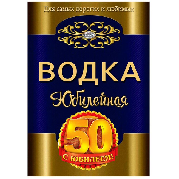 Этикетки - наклейки на бутылку для оформления Юбилея мужчины "50 лет ...