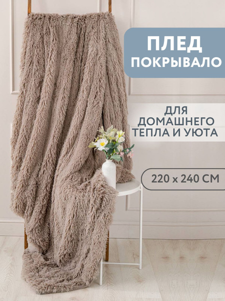 Плед 220х240 см, Искусственные материалы, Полиэстер - купить в интернет ...