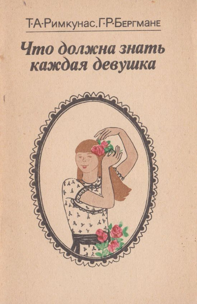 Что должна знать каждая девушка - купить с доставкой по выгодным ценам ...