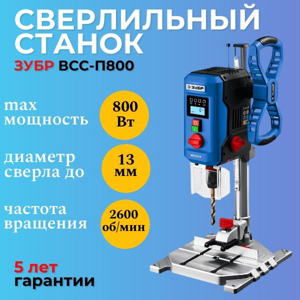 Сверлильный станок Зубр ВСС-П800 (800 Вт, 13 мм), настольный ...
