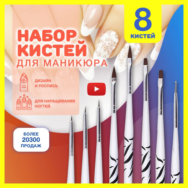 Кисти для маникюра, дизайна и декора ногтей, набор 8 кисточек и ...