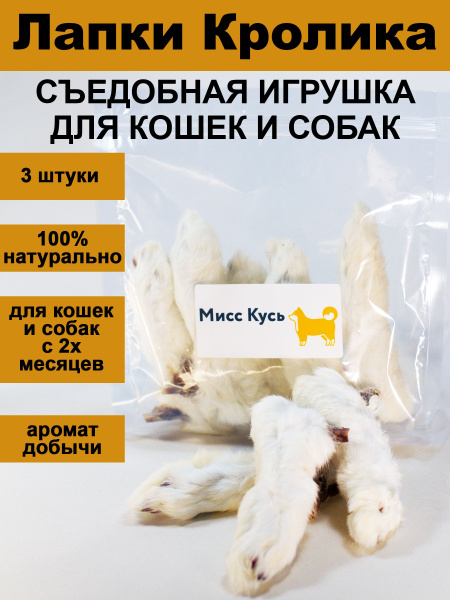 Лапки кролика для кошек и собак - купить с доставкой по выгодным ценам ...