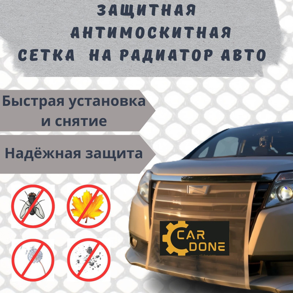 Сетка москитная на бампер и решетку радиатора автомобиля / бамперная ...
