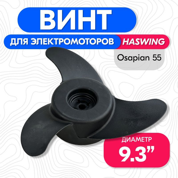 Винт для лодки HASWING 55 lbs Винт - купить по низким ценам в интернет ...