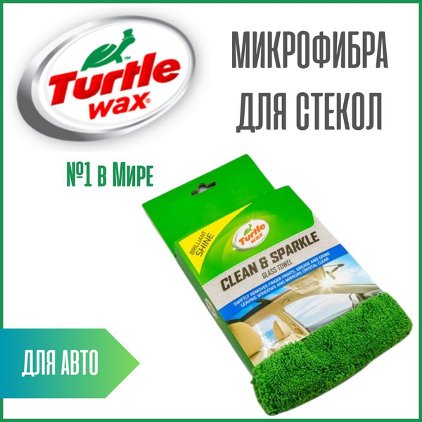 Микрофибра двухсторонняя для стекла Turtle Wax / Тряпка для автомобиля ...