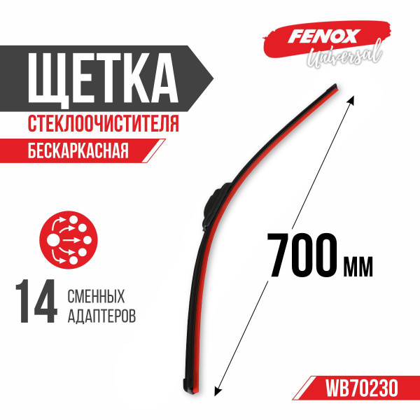 Щетка стеклоочистителя бескаркасная 700 мм (14 адаптеров) (FENOX)!!!!
