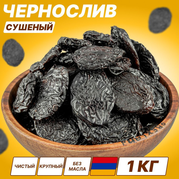 Чернослив сушеный Армения высший сорт 1 кг (без сахара, свежий урожай ...