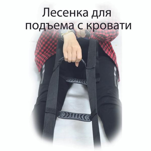 Лесенка для подъема с кровати текстильная - купить с доставкой по ...
