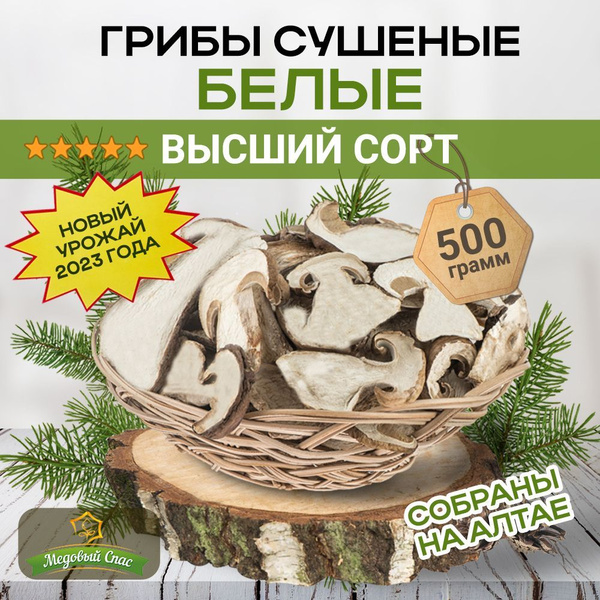 Грибы белые сушеные, 500 г. Высший сорт. Урожай 2023 - купить с ...