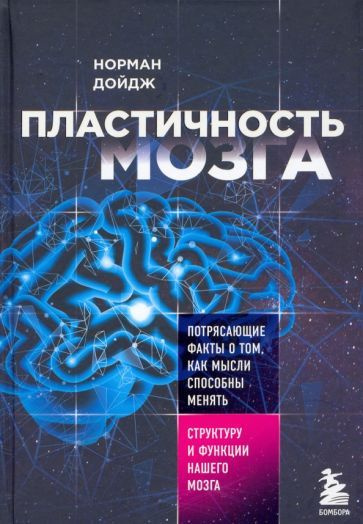 Пластичность мозга. Потрясающие факты о том, как мысли способны менять ...