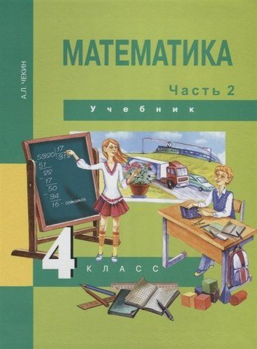Математика : 4 кл. : Учебник : В 2 ч. Ч.2 - купить с доставкой по ...