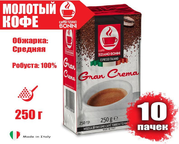 Кофе молотый итальянский Caffe Tiziano Bonini Gran Crema 10 пачек по ...