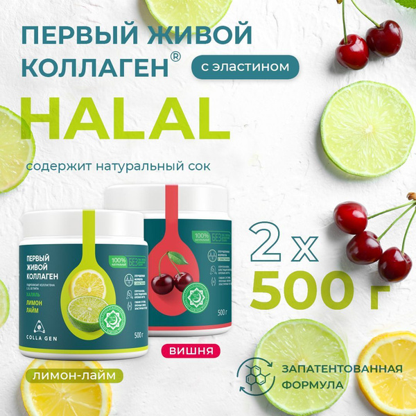 COLLA GEN ХАЛЯЛЬ Гидролизат коллагена пищевой со вкусом лимона-лайма ...