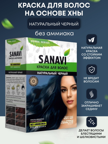 Краска для волос Sanavi Henna цвет натуральный черный без аммиака на ...