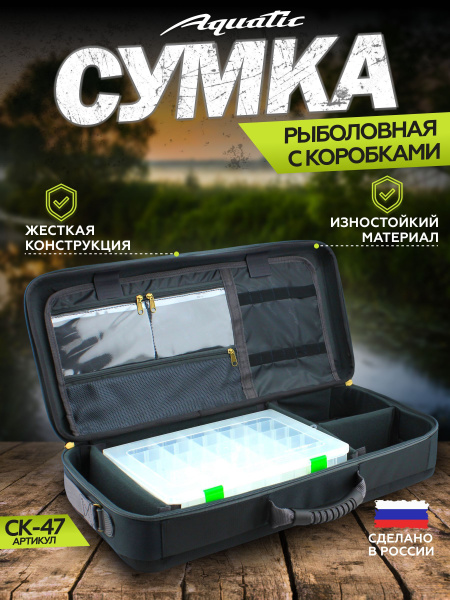 Aquatic / Акватик Сумка рыболовная с 2 коробками СК-47С (55х27х13 см ...