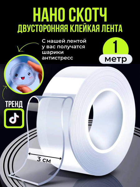 Двухсторонний нано скотч прозрачный 1м на 30мм купить на OZON по низкой ...