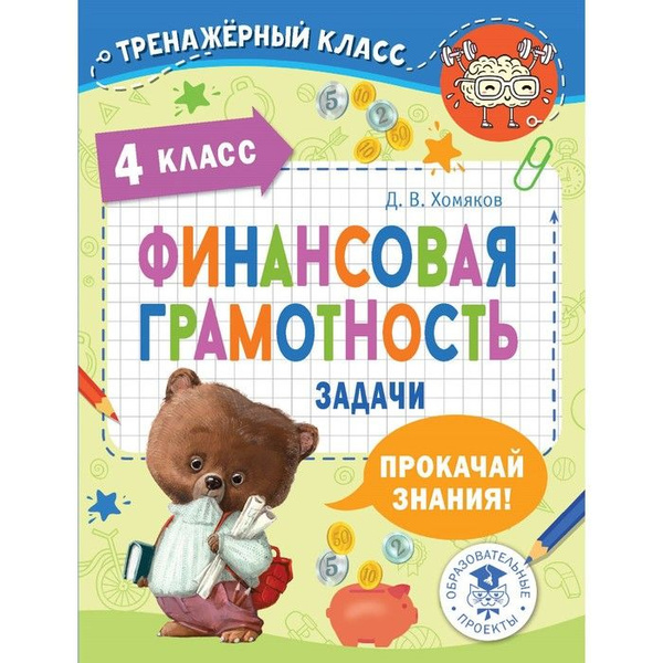 Финансовая грамотность. Задачи. 4 класс - купить с доставкой по ...
