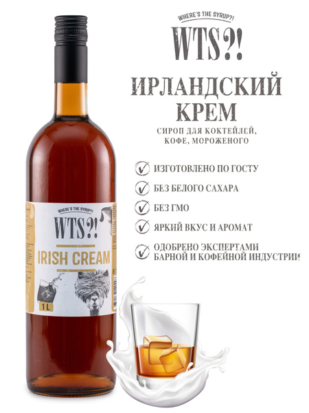 Сироп WTS?! Ирландский крем 1л, для кофе и коктейлей, лимонада ...